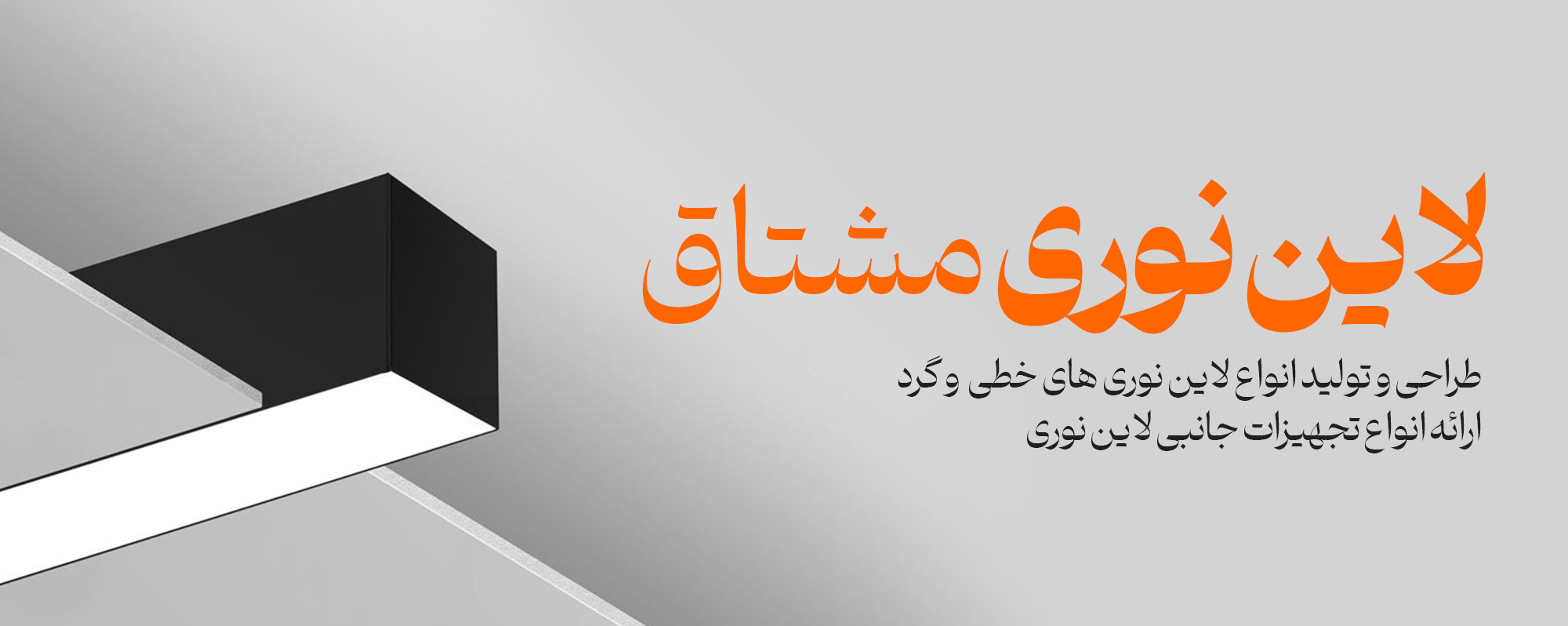 لاین نوری مشتاق