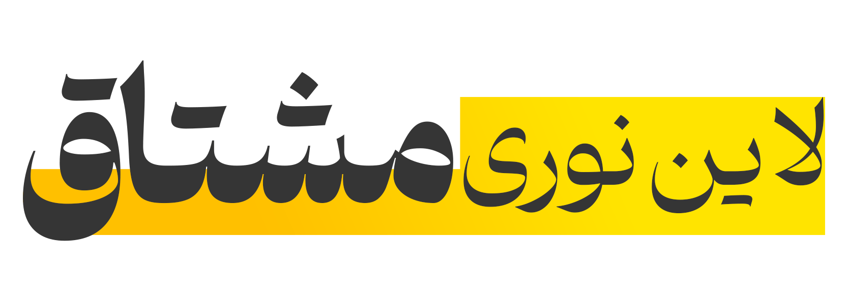 لاین نوری مشتاق | طراحی|فروش|خدمات پس از فروش